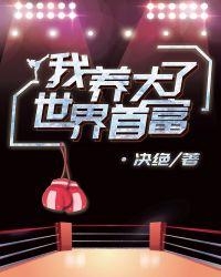 我养大了世界首富乐文