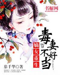 毒妻不好当无弹窗