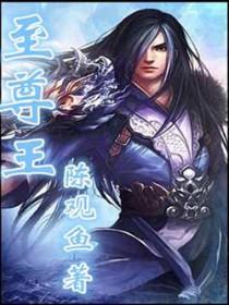 至尊王者剃刀