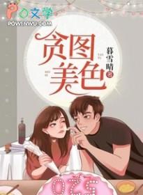 贪图美色学霸不经撩