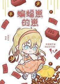 蝙蝠家的小姐