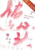 se上心头