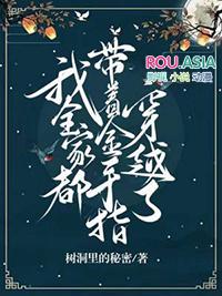我全家都带金手指头
