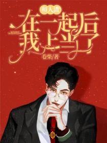 和人渣在一起以后我上当了