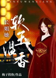 长姐她软玉温香(重生)笔趣阁番外