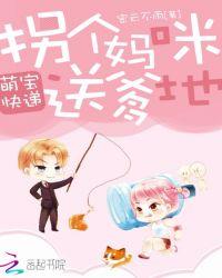 萌宝快递拐个妈咪送爹地姓萧