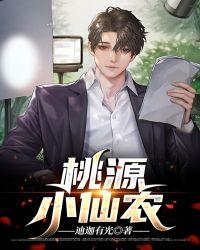 桃源小仙农陈小南免费阅读