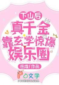 真千金下山了三千五