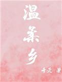 温柔乡诗句