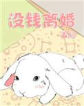 没钱离婚的结局是什么