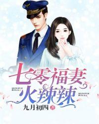七零福妻火辣辣久久网