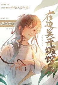 咸鱼哭包在边关开饭馆后晋江