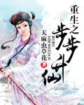 重生之步步升仙有男主吗