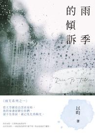 雨季抒情