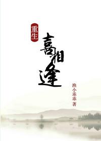 重生之喜相逢by海小乖乖