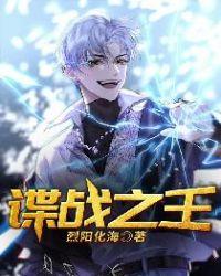 抗日之谍战之王