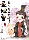 秦始皇是他爹