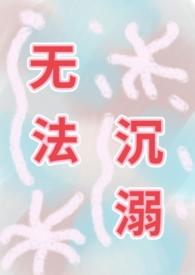 沉溺其中无法自拔的意思