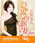 天价宠儿总裁的新妻隐婚全文免费阅读