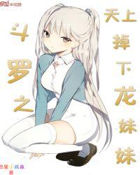 斗罗之天上掉下龙妹妹免费阅读