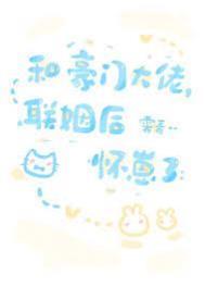 和豪门大佬联姻后怀崽了霁青免费阅读