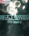 魔法工业帝国奇书网