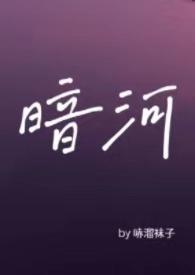 暗河by星之卡羽免费阅读