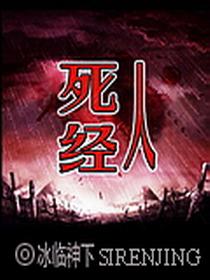 死人经顾家灭门原因