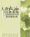 反派人渣反派自救系统