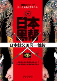 日本黑帮的历史