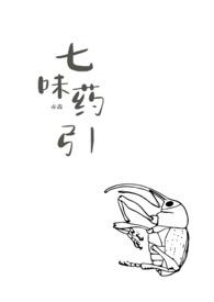 七味中药的功效