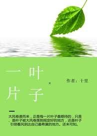 一片叶子落下来原文