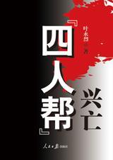四人帮是何人