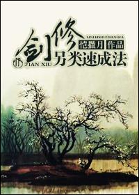 剑修另类速成法免费全文