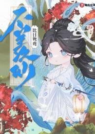 不羡仙的前半句