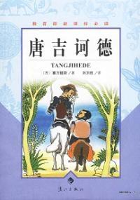 堂吉诃德边狱公司