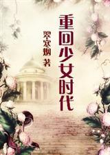重回少女时代宋杭杭