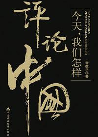 我们怎样评论中国共产党?