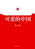 可爱的中国好词