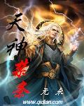 天神禁条恶魔法则