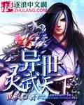 异世灵武天下动漫