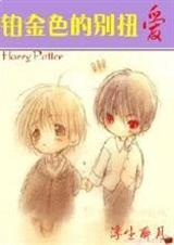 hp铂金色的别扭爱txt