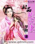 极品桃花运全文免费阅读