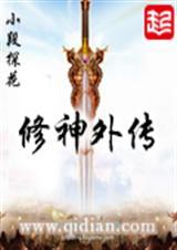 修神外传番外篇一