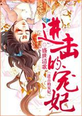 进击的宠妃by盛世清歌