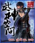 武神空间全本免费阅读