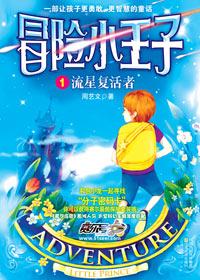 冒险小王子周子文