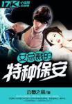 女总裁的特种保安女主