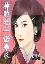 神雕之一诺难求 夏目风