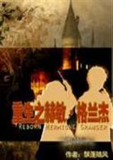 重生成赫敏的